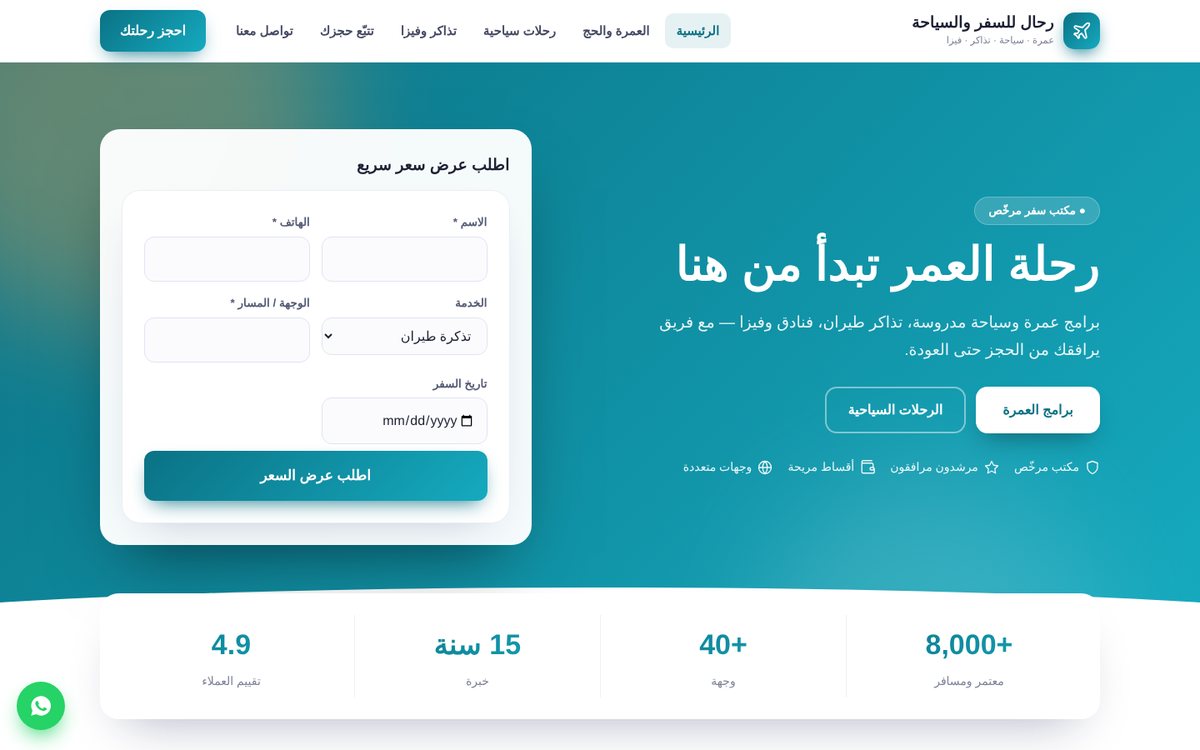 مكتب سفر وعمرة وسياحة